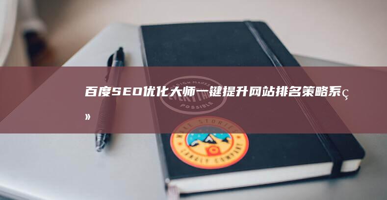 百度SEO优化大师：一键提升网站排名策略系统